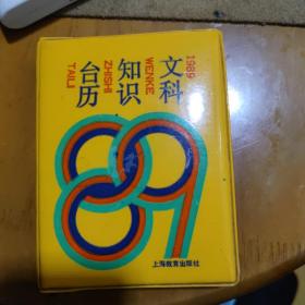 1989年文科知识台历