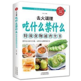 去火调理吃什么禁什么:食物速查全书 家庭保健 张明