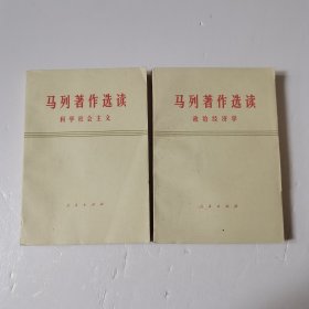 马列著作选读（政治经济学 科学社会主义 试编本 1977年版）