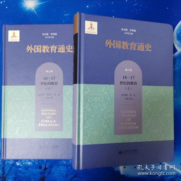 外国教育通史(第七卷)  宗教改革时期与17世纪的教育（下）