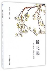 【正版书籍】散花集-湖北师大中文学科论文选粹