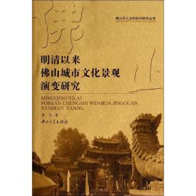 明清以来佛山城市演变研究 史学理论 李凡 新华正版