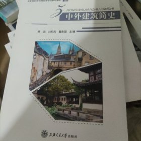 高等学校示范性院校艺术设计类专业“十二五”规划教材：中外建筑简史