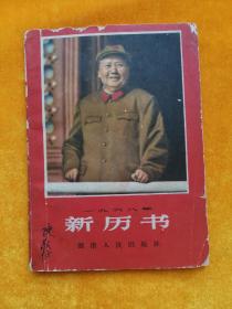 1968年 新历书