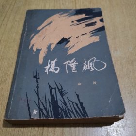 《桥隆飙》（全一册）， 人民文学出版社