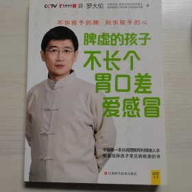 脾虚的孩子不长个、胃口差、爱感冒