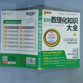 初中数理化知识大全 第5次修订