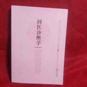 回医诊断学
