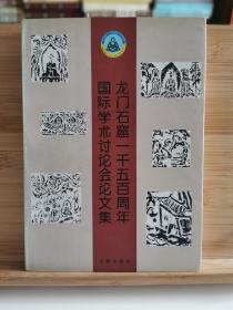 龙门石窟一千五百周年国际学术讨论会论文集