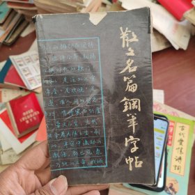 散文名篇钢笔字帖