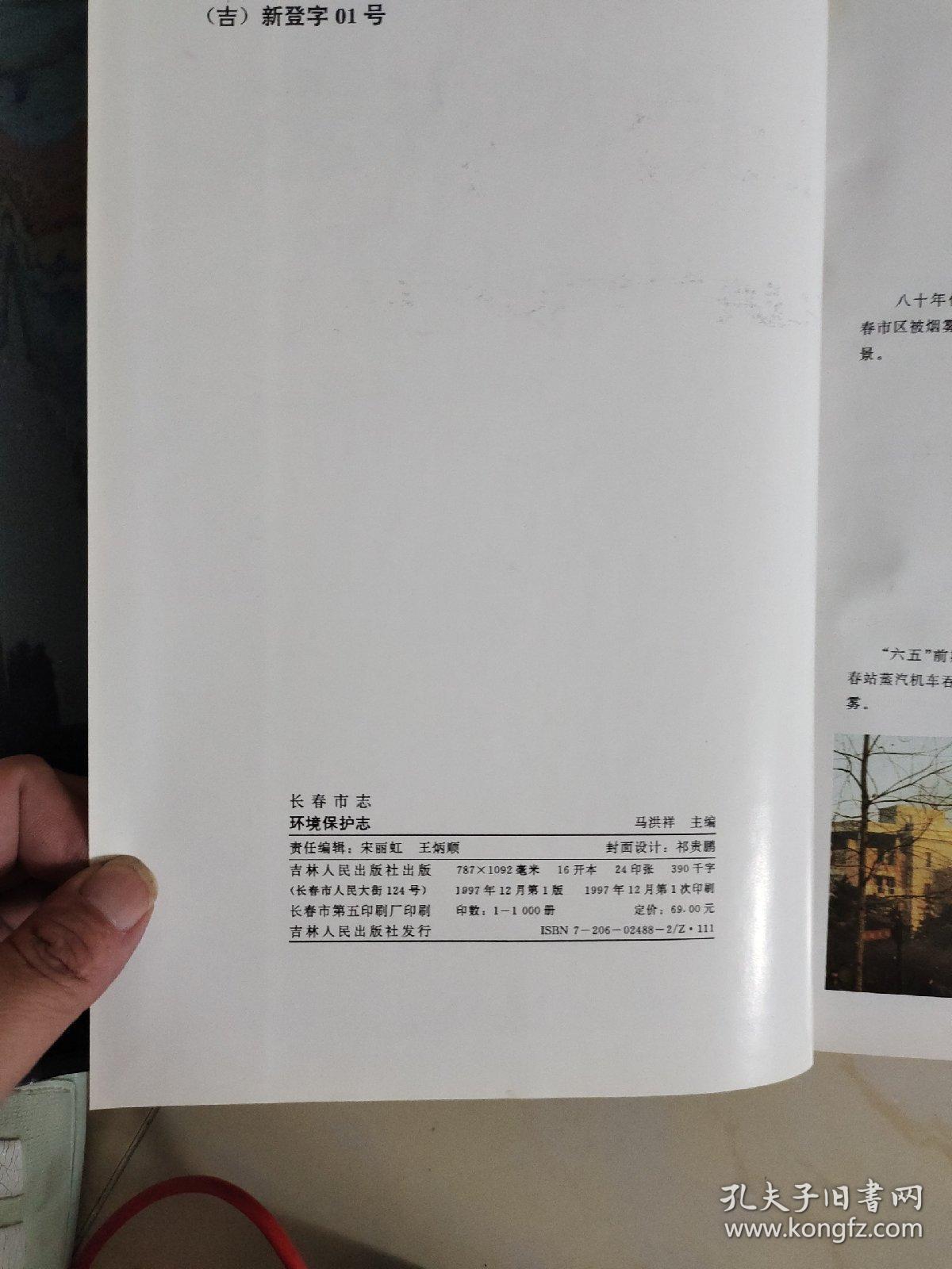 长春市志~环境保护志（精装16开版）
出版1000册