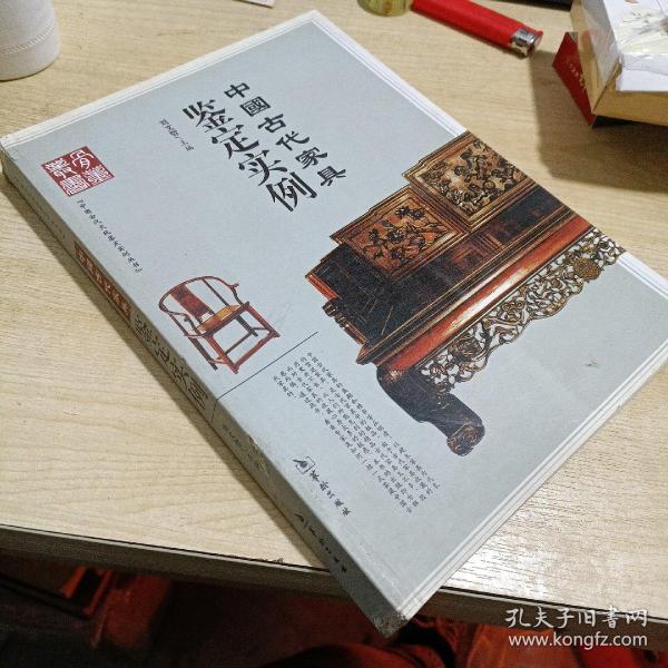 中国古代家具鉴定实例