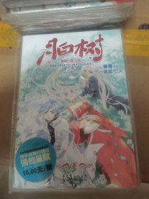 月白树·雷与火(下册)