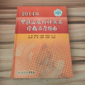 2014版中国泌尿外科疾病诊断治疗指南