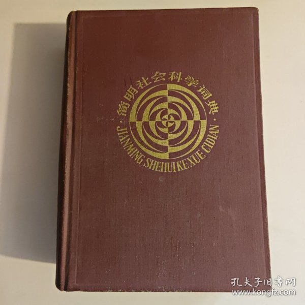 简明社会科学词典第二版