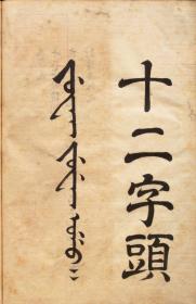 【提供资料信息服务】满文十二字头，康熙九年稿本。正黄旗教习廖纶玑撰。此处提供的为该版本的原大彩印A4纸无线胶装平装为1册54页。