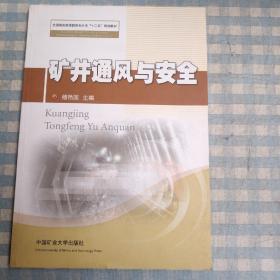 全国煤炭高等教育专升本“十二五”规划教材：矿井通风与安全