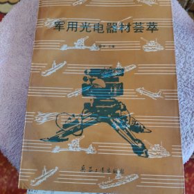 军用光电器材荟萃