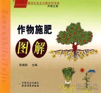 建设社会主义新农村书系：作物施肥图解（种植业篇）