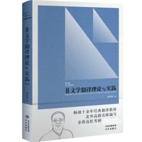 中译翻译教材·翻译专业研究生系列教材：非文学翻译理论与实践（第2版）