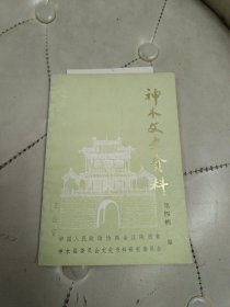 神木文史资料 第四辑