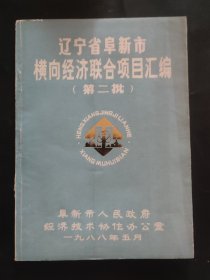 辽宁省阜新市横向经济联合项目汇编 第二批 阜新麦饭石产品 阜新地毯玉器等 1988年