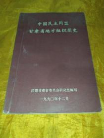 中国民主同盟甘肃省地方组织简史