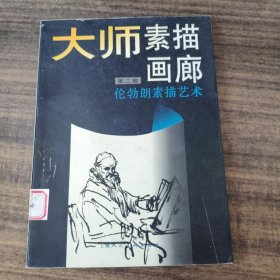 伦勃朗素描艺术：大师素描画廊