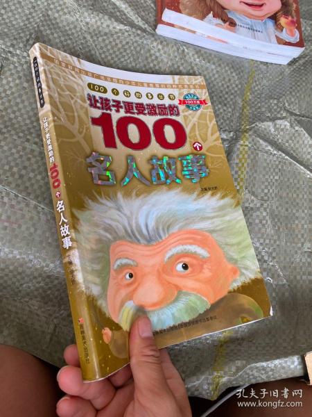 100个好故事丛书·让孩子更受激励的100个名人故事