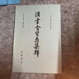 汉书食货志集释/二十四史研究资料丛刊