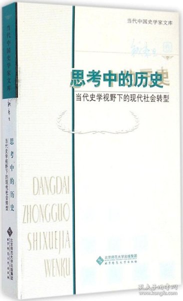 【正版书籍】当代中国史学家文库:思考中的历史:当代史学视野下的现代社会转型