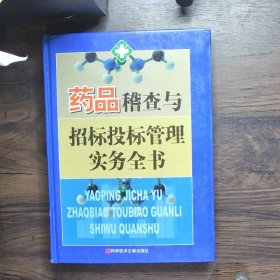 药品稽查与招标投标管理实务全书