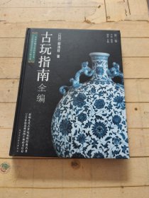 古玩指南全编 第一卷