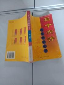 三十六计谋略解析全书（ 第六册 ）