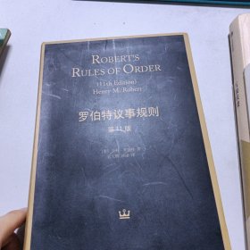 罗伯特议事规则（第11版）：Robert's Rules of Order