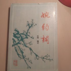 婉约词