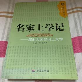 名家上学记：那时大师如何上大学