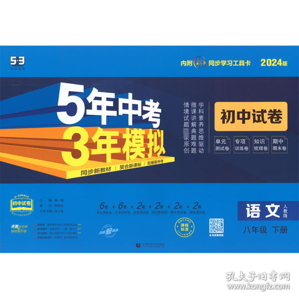 曲一线53初中同步试卷语文八年级下册人教版5年中考3年模拟2020版五三