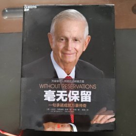 毫无保留：一句承诺成就万豪传奇