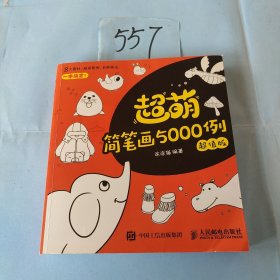 超萌简笔画5000例 超值版