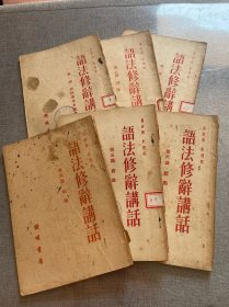 语法修辞讲话（1-6 1951年）