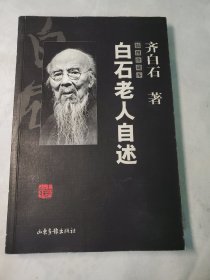 白石老人自述