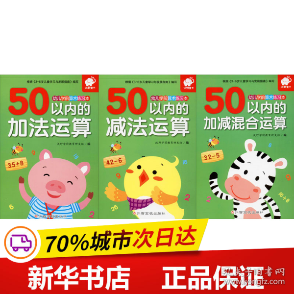 幼儿学前算术练习本：50以内的加法运算