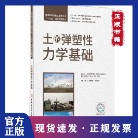 土的彈塑性力學基礎/普通高等院較土建類專業(yè)“十四五”創(chuàng)新規(guī)劃教材