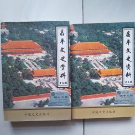 昌平文史资料第七，九辑两册合售