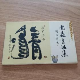 国家邮政局发行明信片<邮资60分每片，共6片一册>---中华左手反书第一人周森书法集