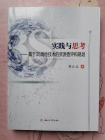 实践与思考——基于3S测绘技术的资源查评和规划（正版库存新书）