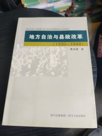 地方自治与县政改革:1920~1949(作者签名赠送本，内页无勾画，自然旧略微泛黄，书边有少量小黄点)