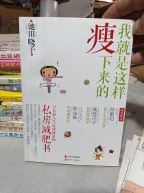 我就是这样瘦下来的