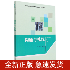 沟通与礼仪(新编21世纪高等职业教育精品教材·通识课系列)